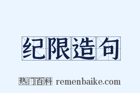 纪限造句是什么意思的图片